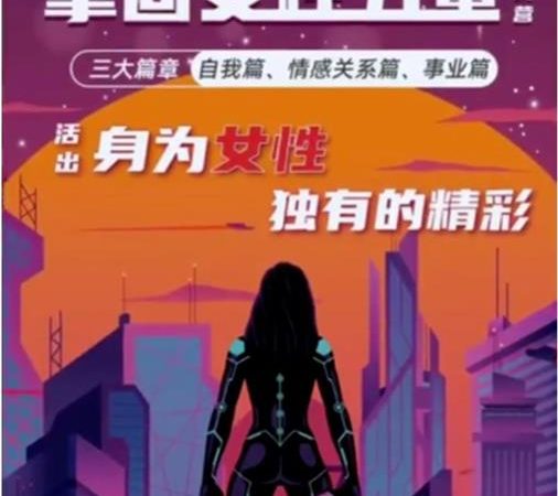 [11GB]杨帆《拿回女性力量实践营三大篇》女性独有的精彩