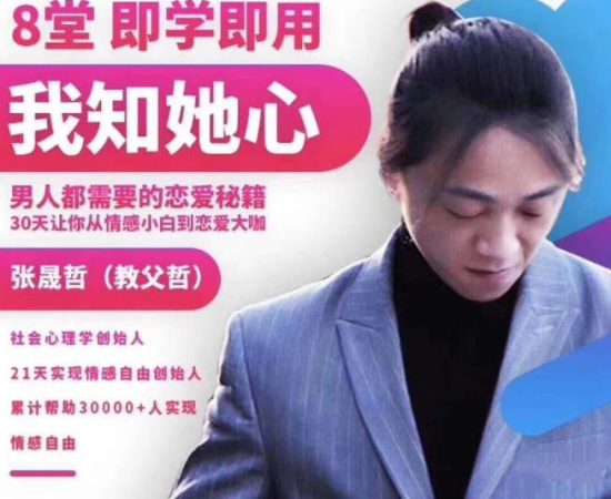 阿哲私教3.0《我知女人心》男人都需要的恋爱秘籍