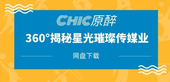 Chic原醉《360°揭秘星光璀璨的传媒业》网盘下载