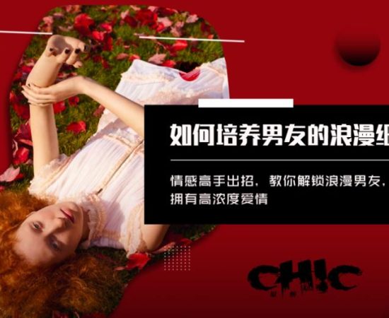 Chic原醉《如何培养男友的浪漫细胞》网盘下载