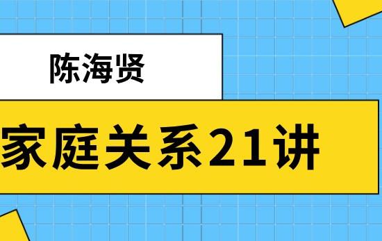 陈海贤《家庭关系21讲》网盘下载【010405】