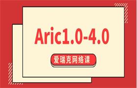 爱瑞克网络课程《Aric1.0-4.0》完整版