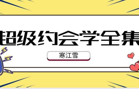 《寒江雪超级约会学(全集)》网盘下载【010502】