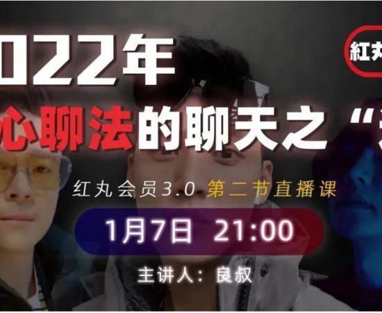 [7.4GB]《2022红丸第三季：偷心聊法的聊天之“道”》网盘下载【010504】