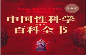 《中国性科学百科全书》电子书免费下载