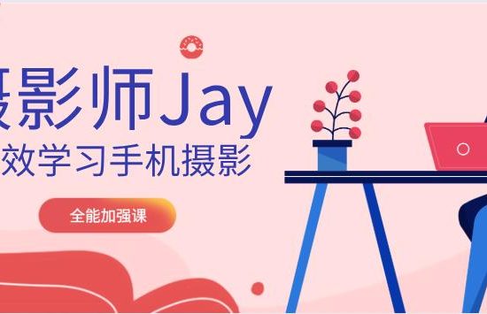 摄影师Jay高效学习手机摄影（全能加强课）网盘下载【010604】