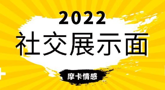 魔卡《2022社交展示面》网盘下载【010703】