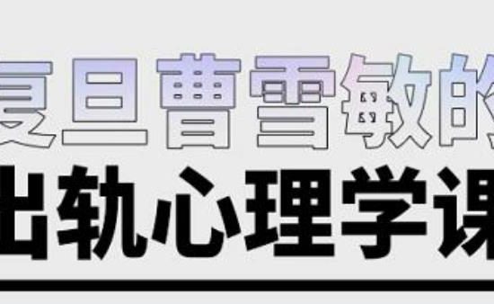 曹雪敏《出轨心理学课》真正了解到出轨的深层真相