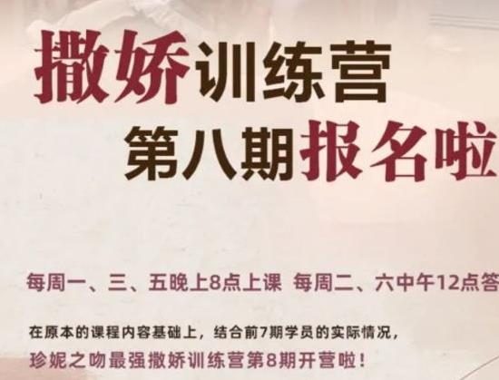 《撒娇训练营第八期【完结】》最实用的撒娇话术【110704】