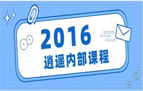 2016逍遥内部课程