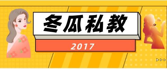 2017《冬瓜私教》网盘下载