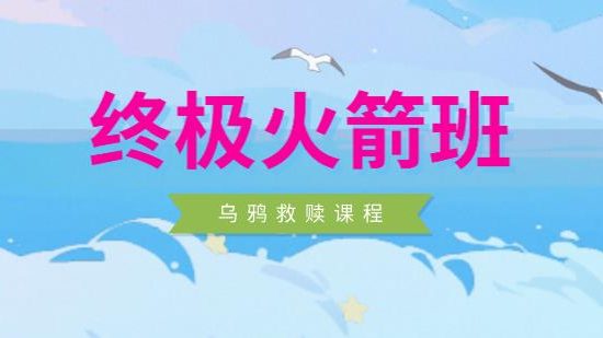 乌鸦救赎《终极火箭班》团队封山之作