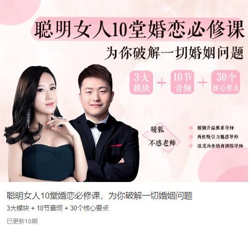 聪明女人的10堂婚恋必修课，为你破解一切婚姻问题【完结】