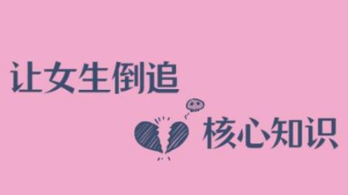 《极速让女生倒追男生的全套核心知识点》百度网盘下载【080905】