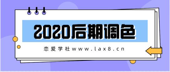 《2020后期调色》百度云下载【121001】