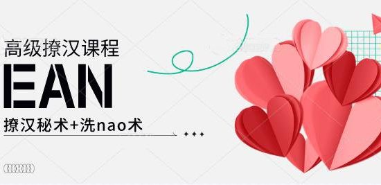 EAN高级撩汉课程《撩汉秘术+洗nao术》网盘下载