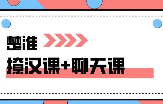 楚淮《撩汉课程+精品聊天技巧课程》网盘下载