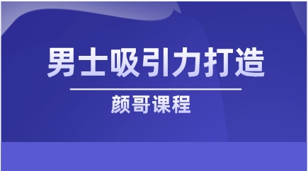 颜哥《男士吸引力打造》