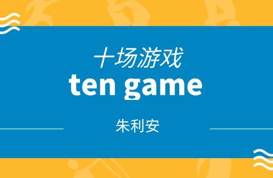 [11.9GB]朱利安《十场游戏ten game》网盘下载【011209】