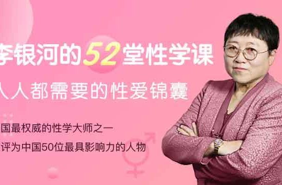 《李银河的52堂性学课：人人都需要的性爱锦囊》百度网盘下载【081210】