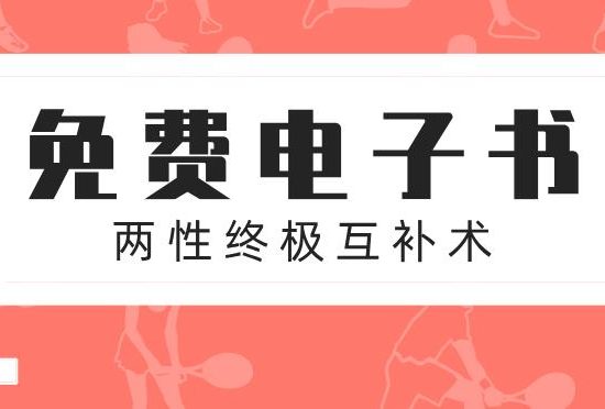 《两性终极互补术》PDF电子书【011303】