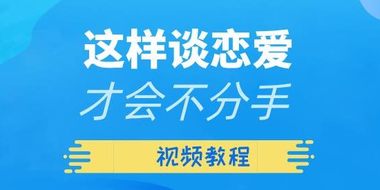 [10.3GB]算爱研习社《这样谈恋爱才会不分手》视频教程【011309】