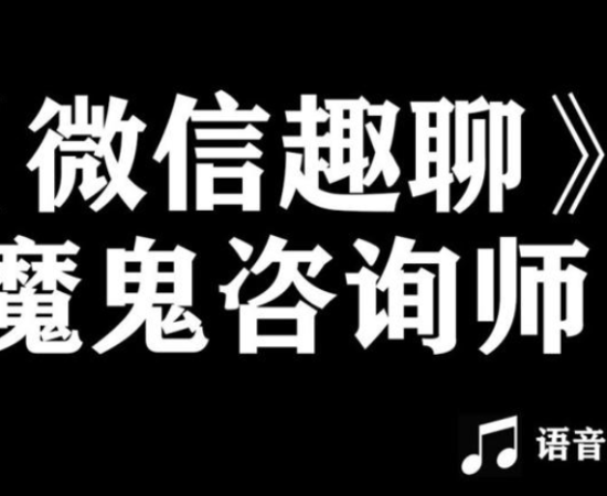 阮琦魔鬼咨询师《微信趣聊版》百度网盘下载【081403】