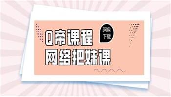 Q帝《网络把妹课》新版