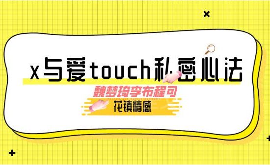 花镇-魏梦琦李布程可-x与爱touch私密心法