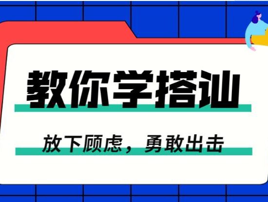 《放下顾虑，一步步教你学搭讪，勇敢脱单》百度网盘下载【081501】