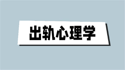 《出轨心理学》百度网盘下载【101501】