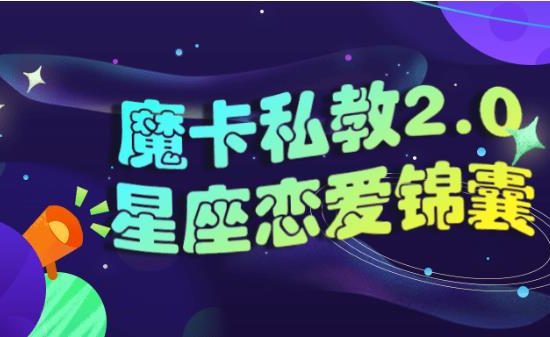 魔卡私教2.0《星座恋爱锦囊》百度网盘下载【081601】