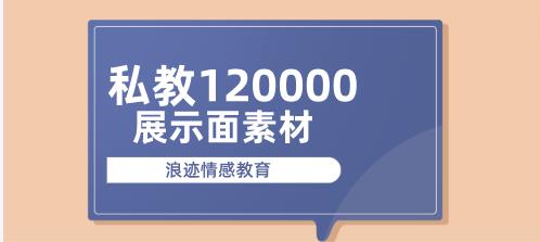 浪迹《私教120000展示面素材》