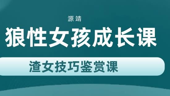 源靖《狼性女孩成长课(渣女技巧鉴赏课)》网盘下载