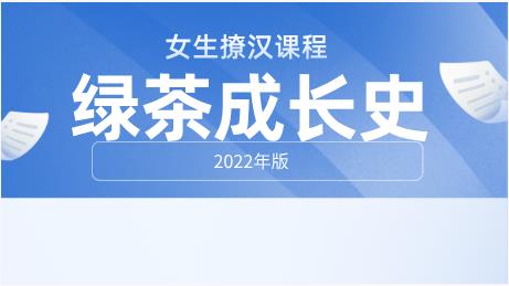 女生课程《绿茶成长史》2022年版