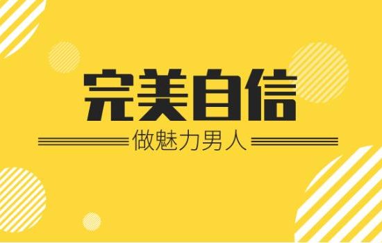 魅力男神系列《完美自信：做魅力男人》百度网盘下载【081808】