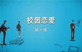 坏男孩《校园恋爱》学生恋爱宝典