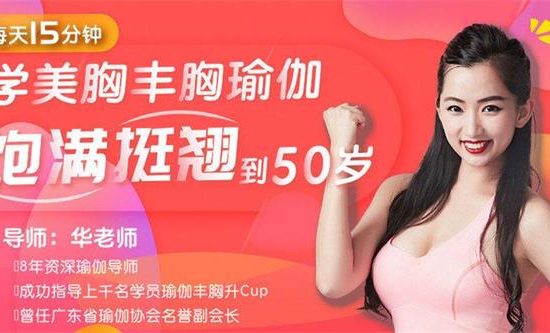 每天15分钟学美胸丰胸瑜伽，饱满坚挺到50岁