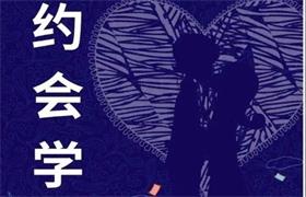 《约会学》pdf电子版/无水印