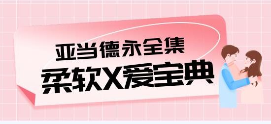 [13.4GB]亚当德永柔爱教学视频全集《柔软X爱宝典》