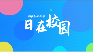 痴情叔网络课《日在校园》