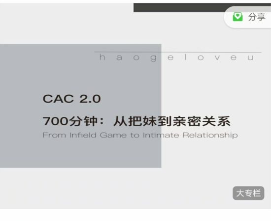 【16.6GB】CAC2.0_700分钟从把妹到亲密关系_百度网盘下载【082407】