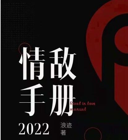 2022浪迹情敌手册_百度网盘下载【082502】