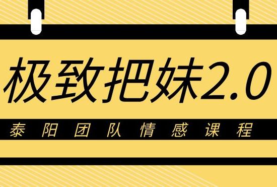 泰阳《极致·把妹2.0》百度云下载【122701】