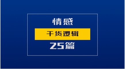 情感干货逻辑25篇