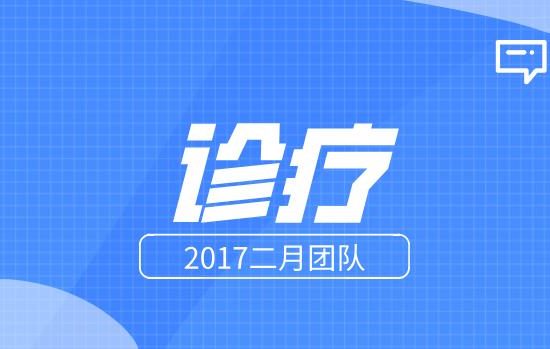 2017二月团队《诊疗》百度云下载【122708】