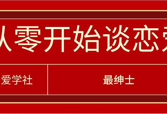 [10.6GB]最绅士《从零开始谈恋爱》系列课百度云下载【122903】