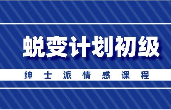 绅士派《蜕变计划初级》百度云下载【122908】