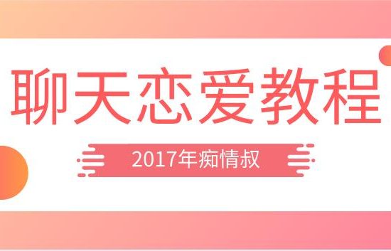 2017年痴情叔《聊天恋爱教程》百度云下载【123005】
