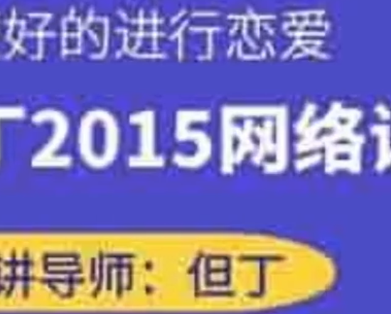 但丁《2015网络课》百度云下载【103104】